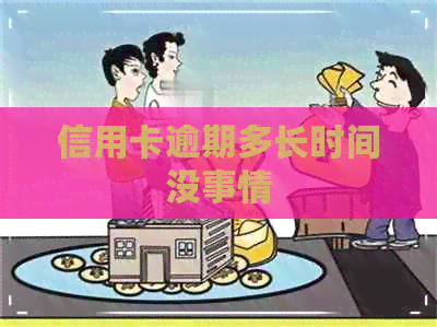 信用卡逾期多长时间没事情