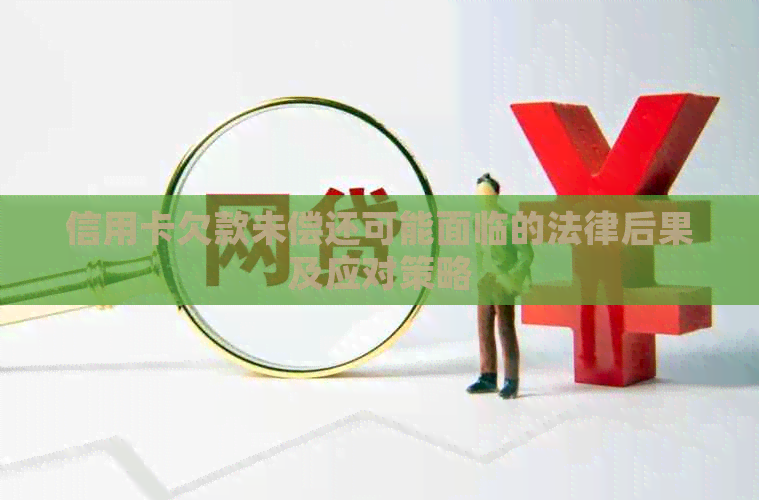 信用卡欠款未偿还可能面临的法律后果及应对策略