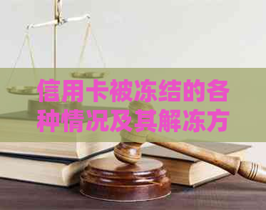 信用卡被冻结的各种情况及其解冻方法：了解原因、处理步骤和预防措