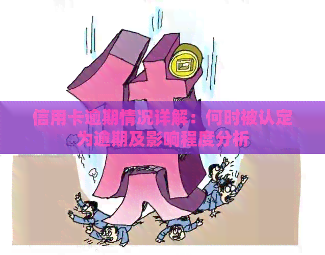 信用卡逾期情况详解：何时被认定为逾期及影响程度分析