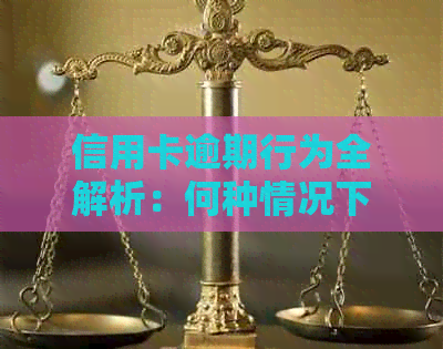 信用卡逾期行为全解析：何种情况下会被认定为逾期以及可能产生的后果