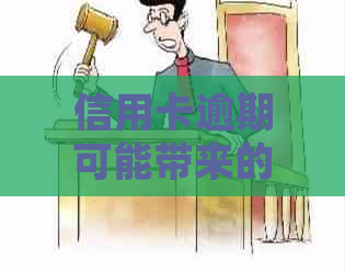 信用卡逾期可能带来的全面影响：如何避免、处理及信用修复建议