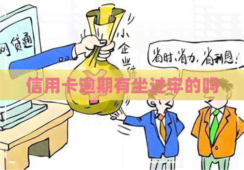 信用卡逾期有坐过牢的吗