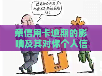亲信用卡逾期的影响及其对你个人信用的潜在后果：一个全面的解答