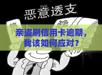 亲盗刷信用卡逾期，我该如何应对？