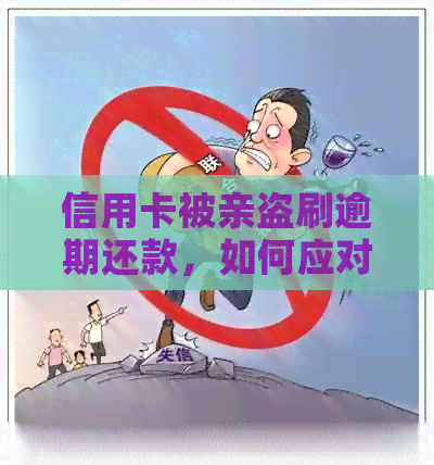 信用卡被亲盗刷逾期还款，如何应对与解决？