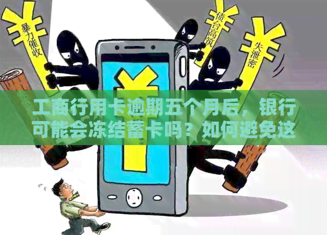 工商行用卡逾期五个月后，银行可能会冻结蓄卡吗？如何避免这种情况发生？