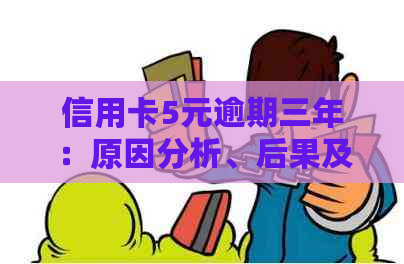 信用卡5元逾期三年：原因分析、后果及如何解决