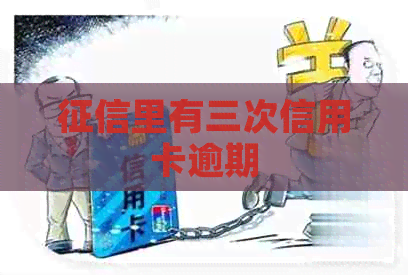 里有三次信用卡逾期 里有三次信用卡逾期