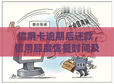 信用卡逾期后还款，信用额度恢复时间及相关影响，如何重新使用信用卡？