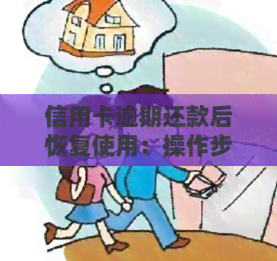 信用卡逾期还款后恢复使用：操作步骤与注意事项
