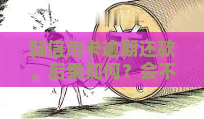 新信用卡逾期还款，后果如何？会不会影响个人信用？如何解决逾期问题？