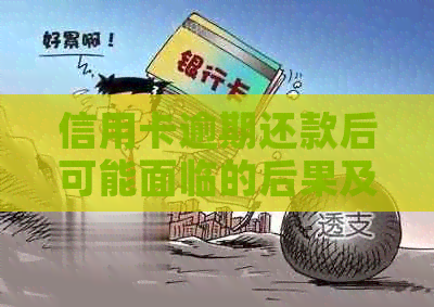 信用卡逾期还款后可能面临的后果及解决方法详解——以欠兴业银行11万元为例