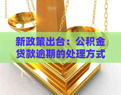 新政策出台：公积金贷款逾期的处理方式及信用卡债务解决方案