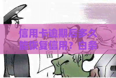 信用卡逾期后多久能恢复信用？白条还款和逾期记录处理全解析