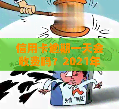 信用卡逾期一天会收费吗？2021年逾期一天的处理办法