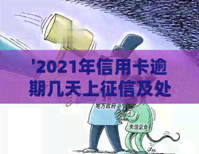 '2021年信用卡逾期几天上及处罚：具体时间、罚款与起诉'
