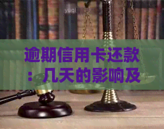 逾期信用卡还款：几天的影响及其解决方案