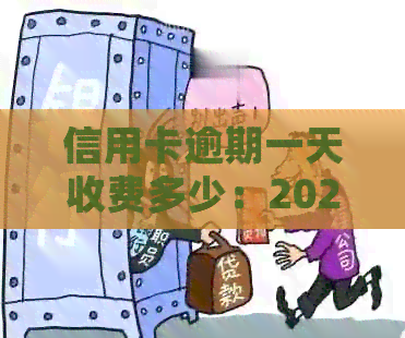 信用卡逾期一天收费多少：2021年逾期处理方法与合理利息计算