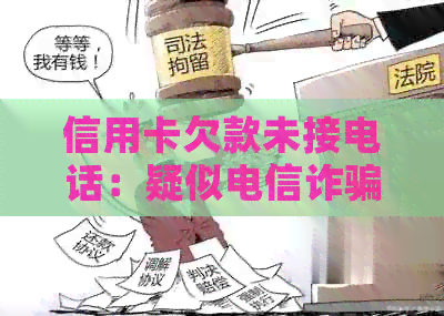 信用卡欠款未接电话：疑似电信诈骗的解析与防范