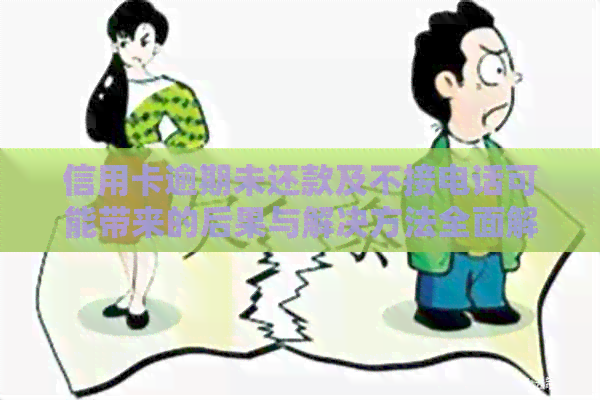 信用卡逾期未还款及不接电话可能带来的后果与解决方法全面解析