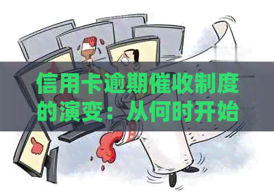 信用卡逾期制度的演变：从何时开始实？