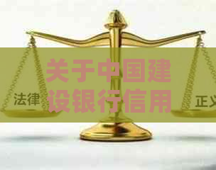 关于中国建设银行信用卡电话的全面解析与应对策略