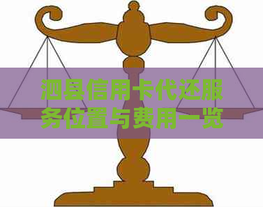 泗县信用卡代还服务位置与费用一览：寻找最便捷且经济的还款方式