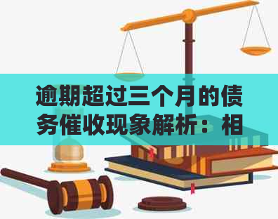 逾期超过三个月的债务现象解析：相关政策、影响及应对策略