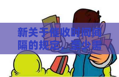 新关于时间间隔的规定，至少需要三十天吗？请详细解答