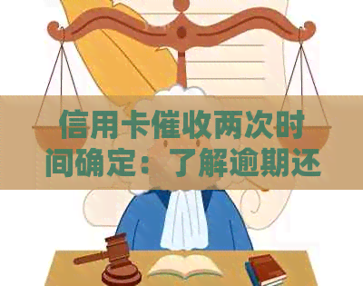 信用卡两次时间确定：了解逾期还款影响及应对策略