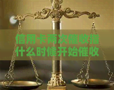 信用卡两次指什么时候开始：时间和详情