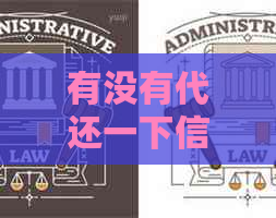 有没有代还一下信用卡的地方？