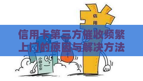信用卡第三方频繁上门的原因与解决方法，全面解答用户疑虑