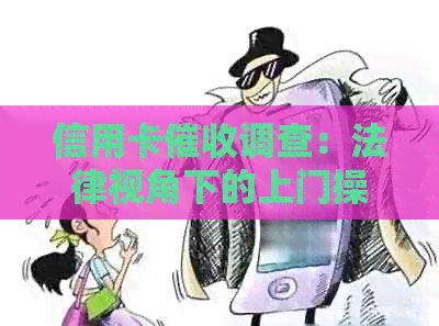 信用卡调查：法律视角下的上门操作及其合规性