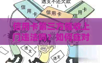 信用卡第三方上门违法吗？如何应对第三方？
