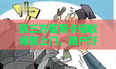 第三方信用卡频繁上门，用户吁更多选择和理解