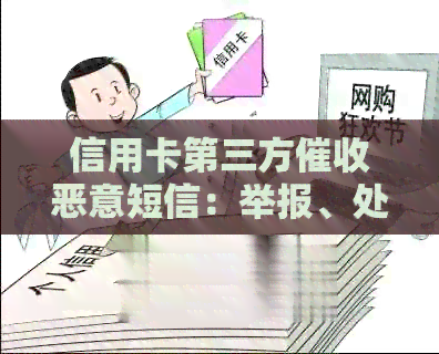 信用卡第三方恶意短信：举报、处理与防范方法