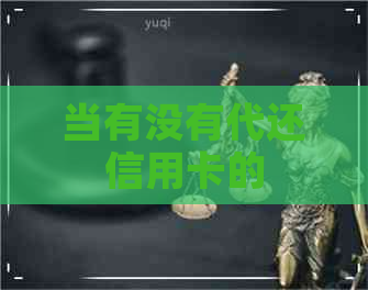 当有没有代还信用卡的