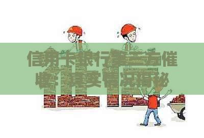 信用卡银行第三方：真实情况揭秘