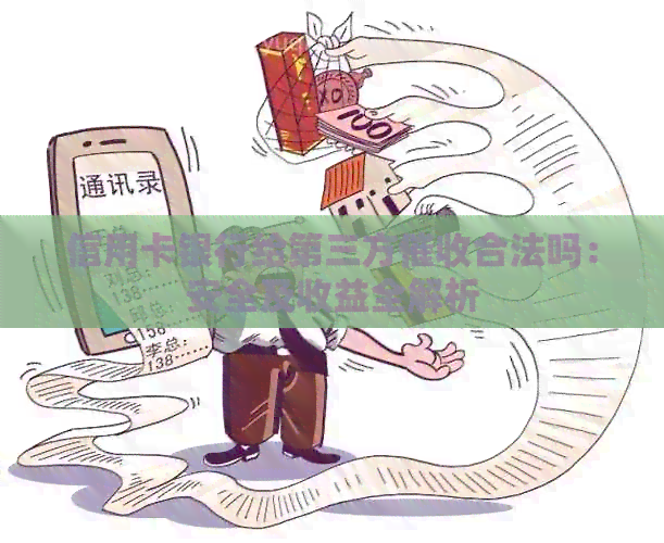 信用卡银行给第三方合法吗：安全及收益全解析