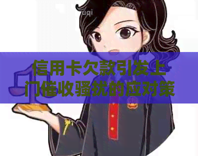 信用卡欠款引发上门的应对策略与解决方法