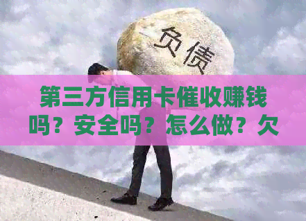 第三方信用卡赚钱吗？安全吗？怎么做？欠信用卡已到怎么办？