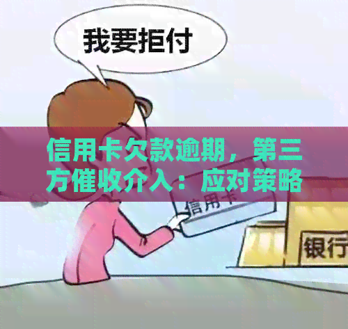 信用卡欠款逾期，第三方介入：应对策略与解决方法-欠信用卡已经到第三方了怎么办?