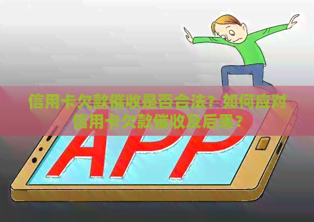 信用卡欠款是否合法？如何应对信用卡欠款及后果？