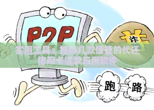 实用工具：推荐几款便捷的代还信用卡借款应用软件