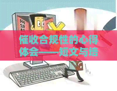 合规性的心得体会——短文与培训感悟