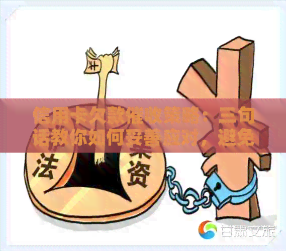 信用卡欠款策略：三句话教你如何妥善应对，避免不良信用记录影响