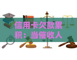 信用卡欠款累积：当人员上门，我应如何应对？