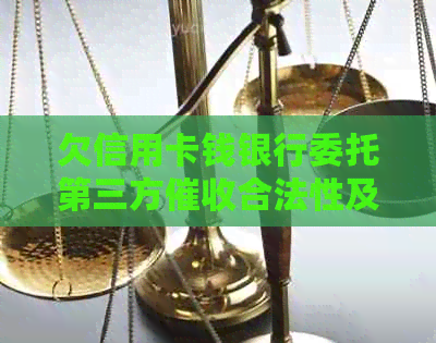 欠信用卡钱银行委托第三方合法性及投诉途径